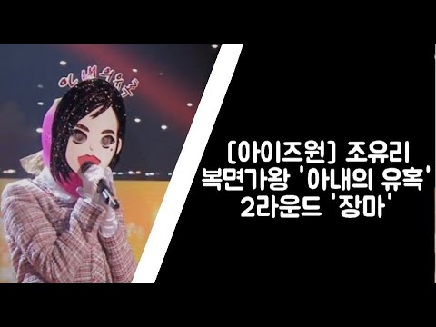 [아이즈원] 조유리 복면가왕 '아내의 유혹' 2라운드 '장마'