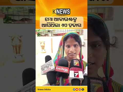 ମୋ ଆକାଉଣ୍ଟକୁ ଆସିଥିଲା ୬୦ ହଜାର #knewsodisha