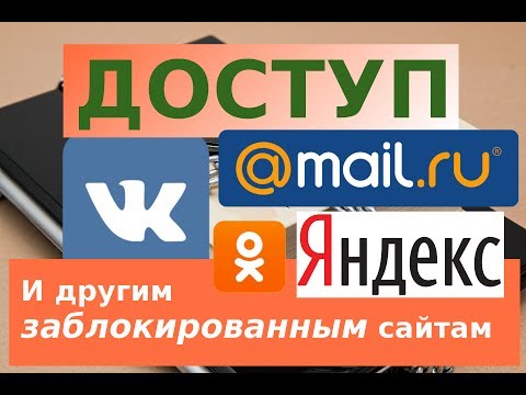 Как зайти в #ВК из Украины, обойти блокировку #вконтакте и других. Самый простой способ.