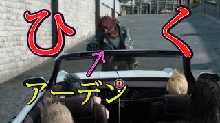 ＦＦ１５　アーデンをレガリア（車）で轢いてみた　検証　実況