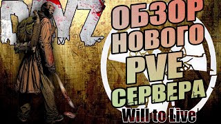 DAYZ PVE | ОБЗОР Will to Live Project | АТМОСФЕРНОЕ ВЫЖИВАНИЕ | 👉DayZ Chernarus (DayZ Standalone)