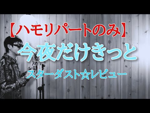 【ハモリパート】今夜だけきっと　スターダスト☆レビュー　cover　by　こばたつ