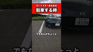 駐車する時 #ロードスター #automobile #車好きと繋がりたい #あるある #オープンカー #車載動画 #車好き #駐車場