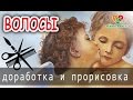 Волосы! 🎨Дорабатываем раскраску по номерам ВМЕСТЕ!