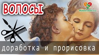 Волосы! 🎨Дорабатываем раскраску по номерам ВМЕСТЕ!