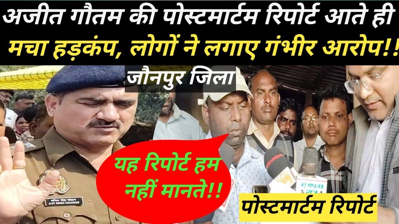 जौनपुर!!अजीत कुमार गौतम की पोस्टमार्टम रिपोर्ट आते ही मचा हड़कंप लोगों ने पुलिस पर लगाए गंभीर आरोप!!