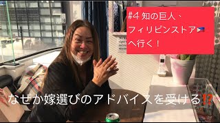 4 知の巨人 フィリピンストアで嫁探しのアドバイスを受ける Youtube 4 知の巨人 フィリピンストアで嫁探しのアドバイスを受ける Youtube