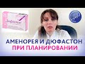 Аменорея по полгода и дюфастон при планировании беременности. Дюльгер В.П.