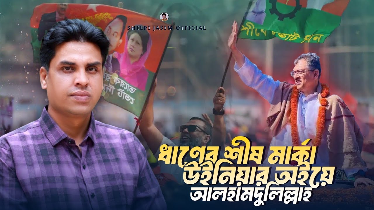 ধানের শীষ মার্কা উইনওয়ার অইয়ে আলহামদুলিল্লাহ ||শিল্পী জসিম || New Nirbaconii Gann ❤️