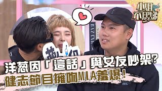 洋蔥因林美秀「這句話」與女友吵架？健志節目擁吻MIA羞爆！【#小姐不熙娣】20221007 EP148 Part3 Sabrina 方婷