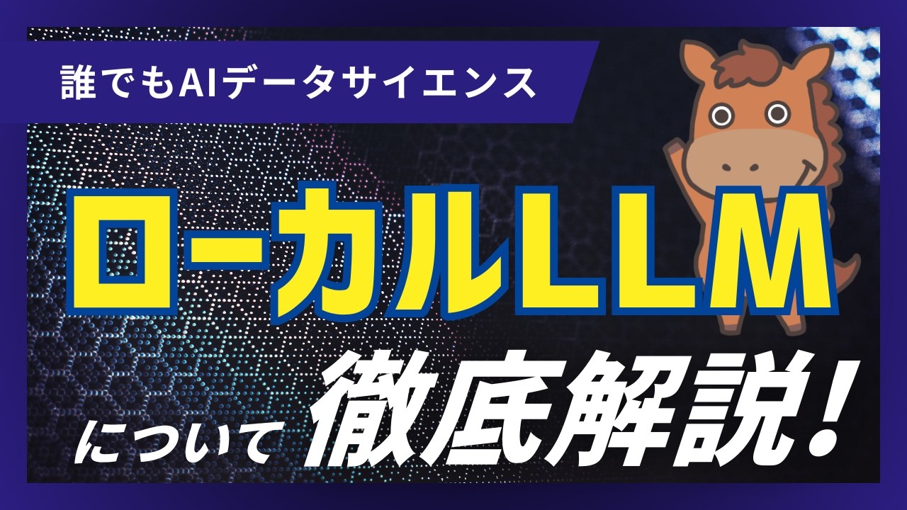 【9分で分かる】ローカルLLMとは？