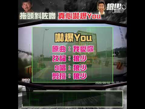 【二創車Cam｜狼少製作】嚇爆You｜拖頭斜咗嚕 真心嚇爆You (原曲：我愛你)