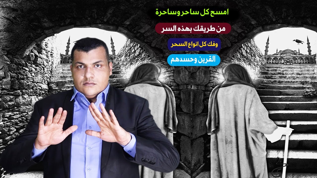 امسح كل ساحر وساحرة من طريقك بهذه السر الخطير وفك كل انواع السحر القرين وحسدهم