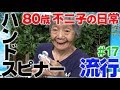 『流行のハンドスピナー回してみた』80歳YouTuber不二子の日常 #17