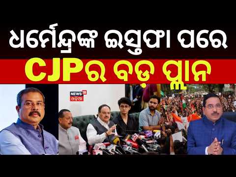 CJPର ବଡ଼ ପ୍ଲାନ | 3 Challanges For New Education Minister Pralhad Joshi | Dharmendra Pradhan News