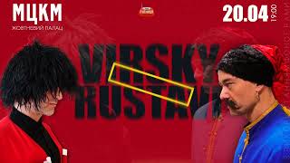 Virsky vs Rustavi, Київ, 20/04/2022 (анонс)