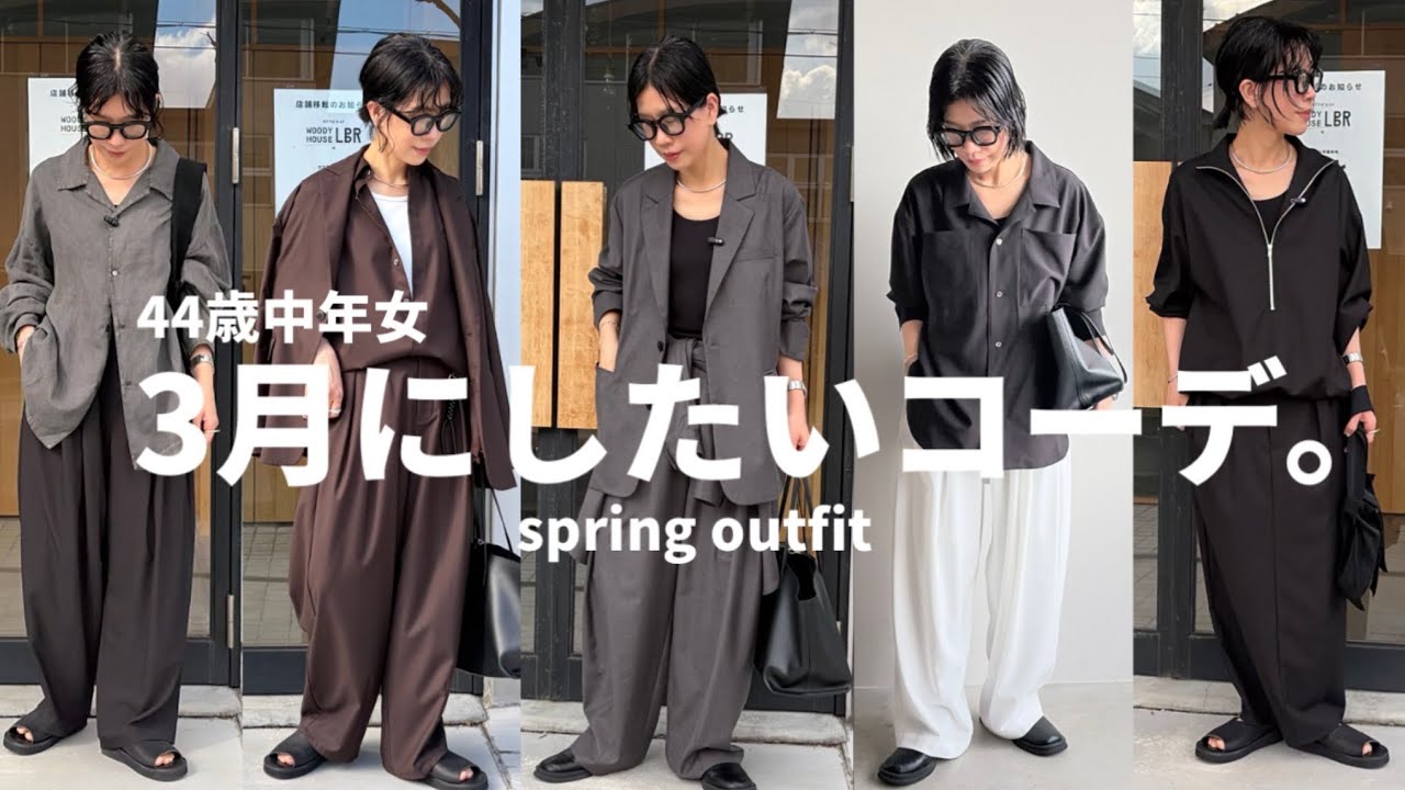 【春コーデ】44歳中年女が､3月に着たいコーデを紹介する動画。
