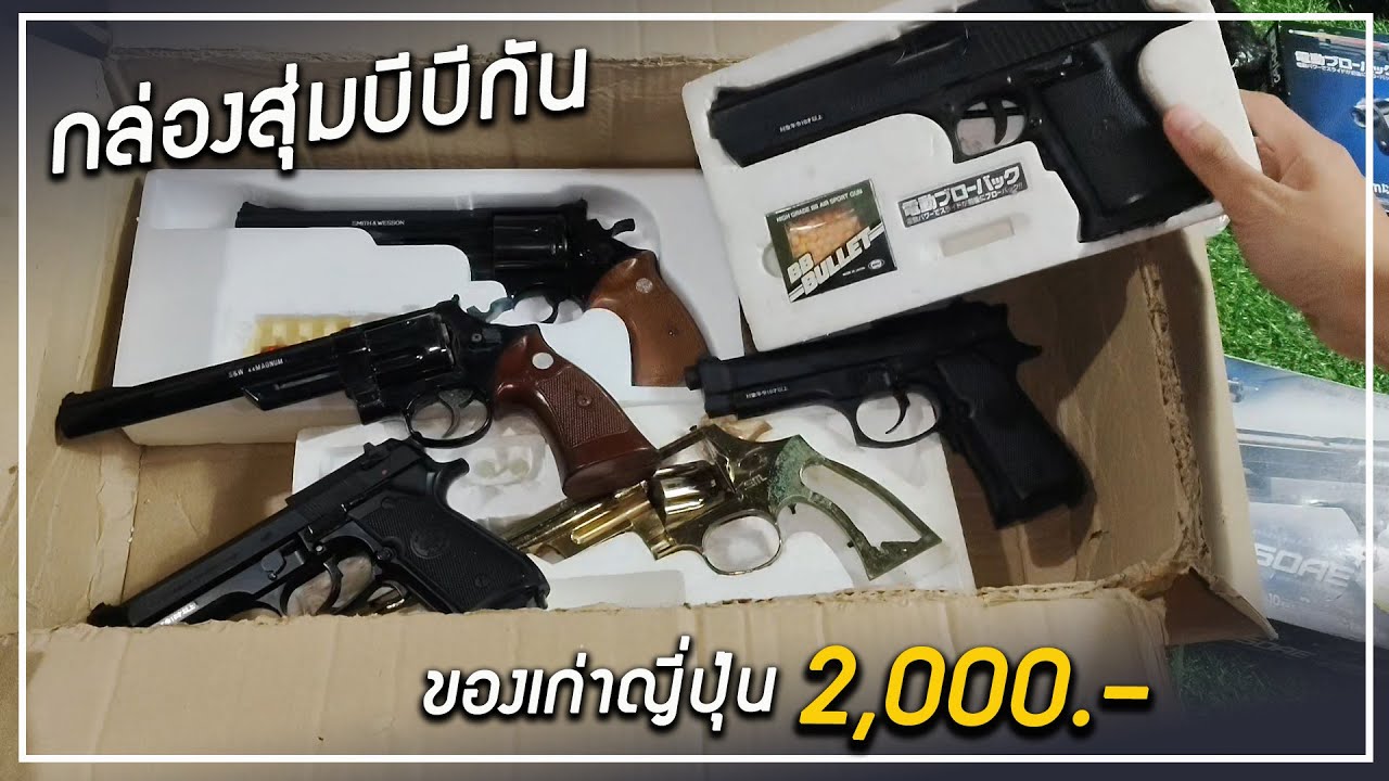 Part2  รีวิวกล่องสุ่มบีบีกัน สองพันบาท จะได้รุ่นไหนบ้าง!!!