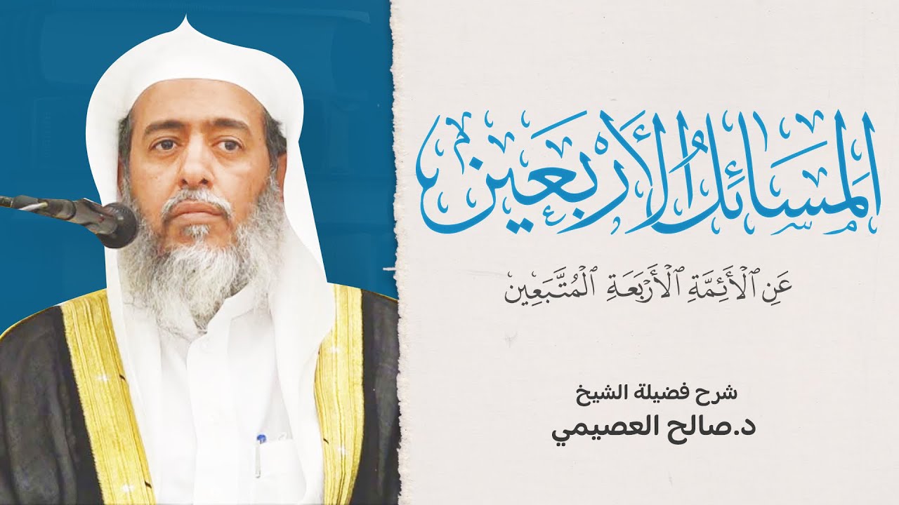 المسائل الأربعين عن الأئمة المتبعين | برنامج حمل العلم بالإمارات | شرح فضيلة الشيخ صالح العصيمي