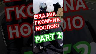 Είχα μια γκόμενα ηθοποιό! Part 2