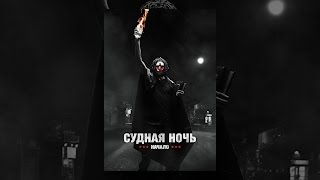 судная ночь. Начало