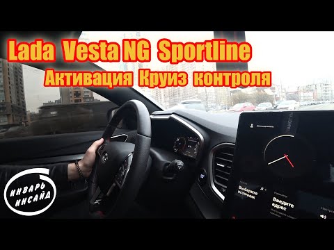 Lada Vesta NG Sportline активация Круиз контроля