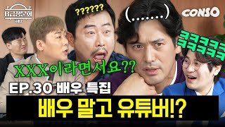 MZ세대들은 모르는 배우들 모셨습니다!ㅣB급 청문회 시즌2 EP.30