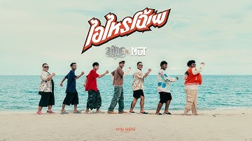 ไอไหรโฉ้เพ - YONIA ft.NUT [OFFICIAL MV]