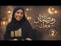 برنامج رمضان معك الحلقة الثانية أحكام الصيام المضمضة الحيض النفاس و صيام المرضى جواب لكل سؤال 