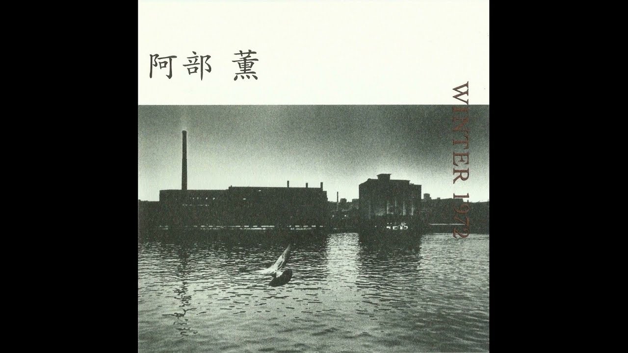 邦楽 kaoru Kaoru Abe またの日の夢物語 Solo 1972 1 21 (Full Album) - YouTube