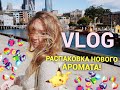 Распаковка нового аромата! Прогулка у воды, самые вкусные мидии💙