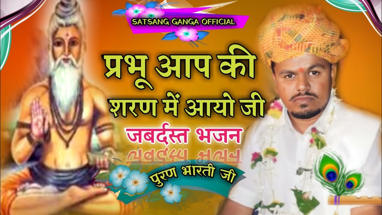 प्रभू आप की शरण में आयो जी \\ गायक पुरण भारती जी महाराज का न्यू भजन वायरल \\ सभी सुनें 2024