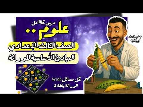 المبادئ الأساسية للوراثة علوم تالته اعدادي الترم التاني 2025 الصف الثالث الاعدادي علم الوراثة