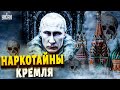 Наркотайна Кремля. Кокаиновый скандал Путина: Патрушев в деле | Тайная жизнь матрешки