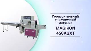Горизонтальный упаковочный автомат MAGIKON 450AGXT #упаковочныйавтомат #бизнессноля #flowpack