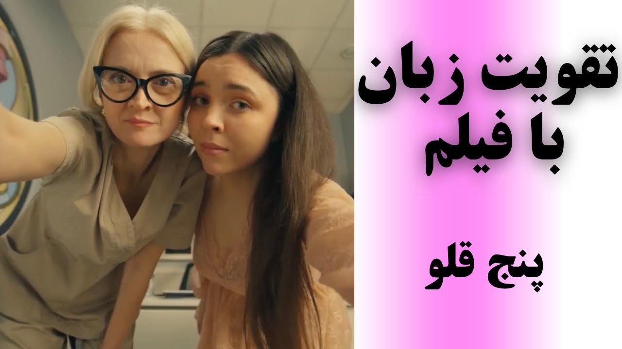 یادگیری زبان انگلیسی با فیلم = تجربه‌ای جذاب و واقعی برای تقویت مکالمه💛