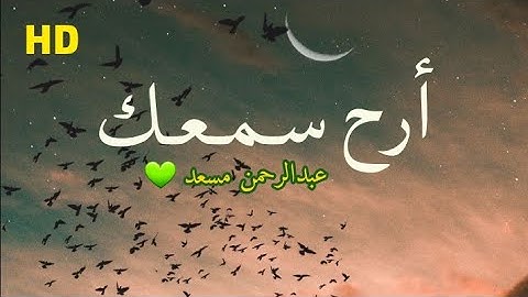 تلاوة لا توصف تقشعر لها الأبدان HD 💚 جميع تلاوات القارئ عبدالرحمن مسعد ارح سمعك وقلبك 🍃 Quran Kareem