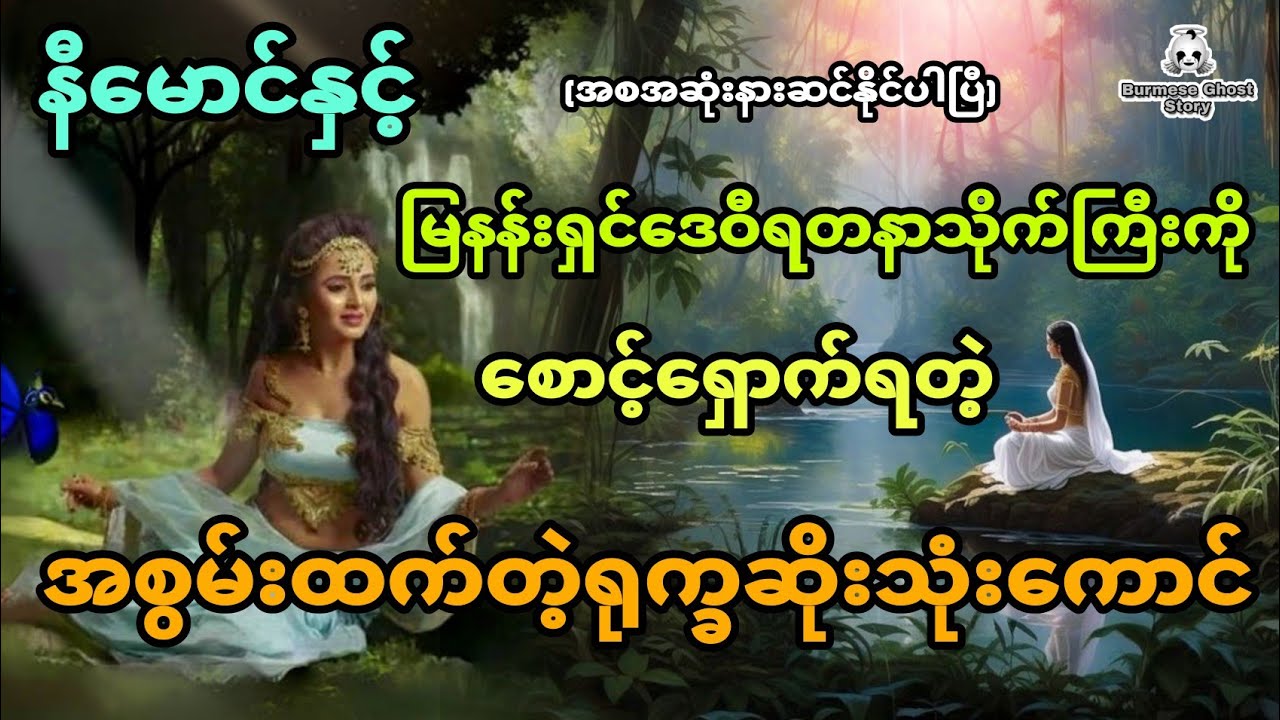 နီမောင်နှင့် မြနန်းရှင်ဒေဝီရဲ့လမ်း​ပြမှုနဲ့ဖော်ထုတ်ခဲ့တဲ့ရတနာသိုက်ကြီး (အစအဆုံး)