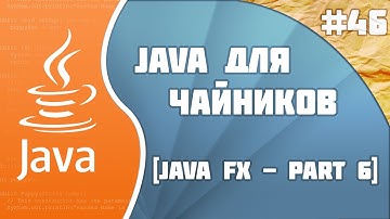 Программирование на Java для начинающих #46 (JavaFX - part 6)