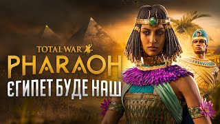 Total War: Pharaoh Правити Єгиптом будем ми. Легендарна складність. українською