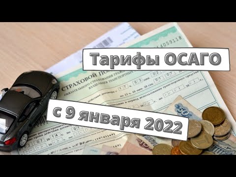 Тарифы ОСАГО с