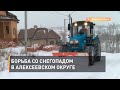 Борьба со снегопадом в Алексеевском округе