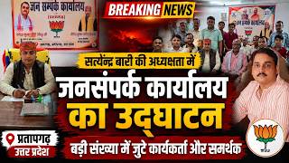 #सत्येंद्र #बारी की अध्यक्षता में जनसंपर्क कार्यालय का उद्घाटन, बड़ी संख्या में कार्यकर्ता और समर्थक