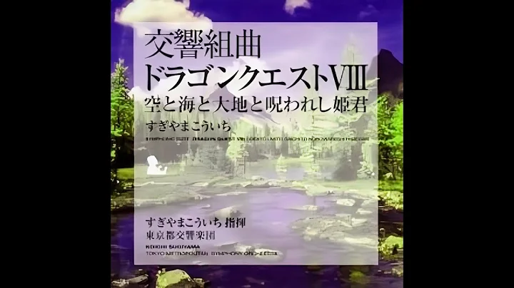 Symphonic Suite Dragon Quest VIII (Tokyo Metropolitan Symphony Orchestra) [Slowed & Reverb]