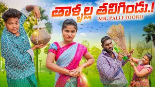 Thaallalla Tagiru |Comedy Shortfilm |MR,PALLETOORU#villagecomedy #myvillagelife #telugucomedyvideos