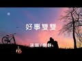#好事雙雙 #心所愛的歌 #楊靜 #台灣歌曲人生