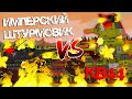"КВ-44" VS "Имперский штурмовик" - Мультики про танки