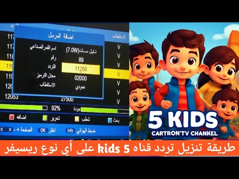 تردد قناة 5  الجديد 2025 طريقة تنزيل القناة على أي نوع رسيفر خطوة بخطوة