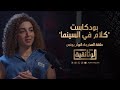الوثائقية بودكاست كلام في السينما حلقة المخرجة كوثر يونس 