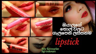 best lipstick colors for your skin | ලිප්ස්ටික් | lipstick sinhala | new york lipstick | pavithra